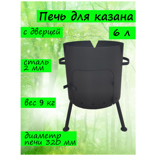 Печь для казана 1ВПК 2 мм 6 л печь под казан 10 16 л диаметр 360 мм учаг 2 мм разборный