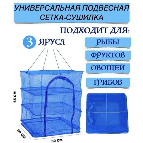 Сушилка Сетка большая 3 полки 50х50х65 подвесной усиленный каркас дегидратор для рыбы и овощей