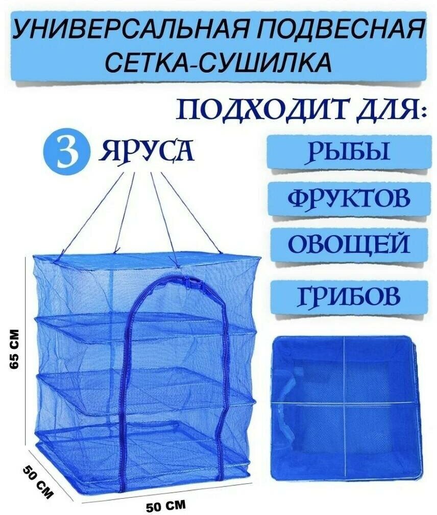 Сетка сушилка 3в1 складная большая 50x50x65 3 поддона для рыбы грибов овощей