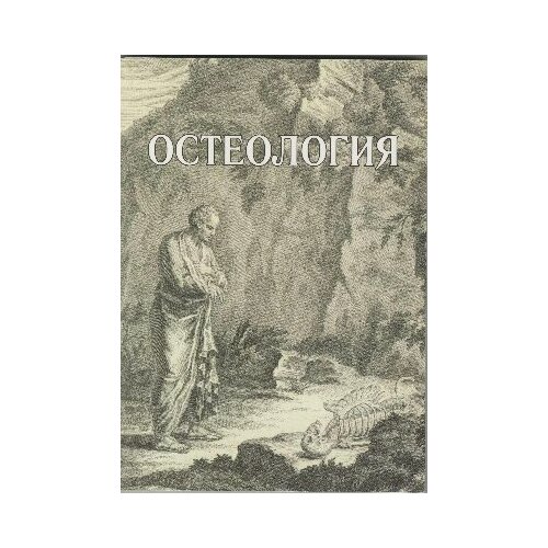 Павлов А. В, Овчинникова Н. В, Лазутина Г. С. "Остеология: учебное пособие"