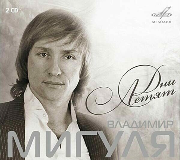 Владимир Мигуля: Дни летят (2 CD) (2010 год, СД диск, Картонный бокс (digipack)) — фото 1