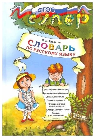 Русский язык. Словарь для младших школьников. - фото №1