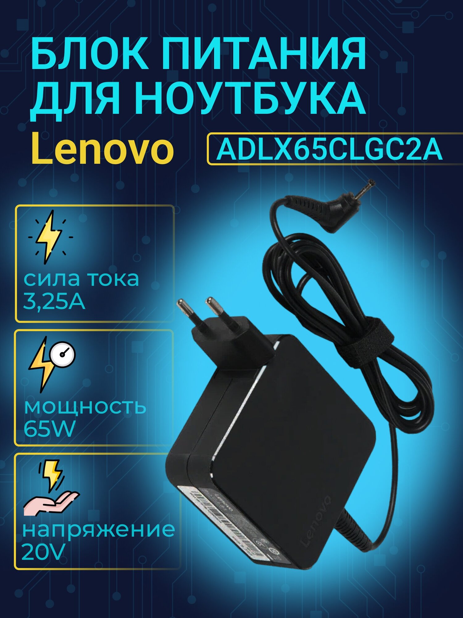 Блок питания (зарядка) ZeepDeep для ноутбука Lenovo IdeaPad 310-15ISK, 310-15ABR, 510S-14ISK, 510S-13IKB, YOGA 510-14ISK, YOGA 710-15IKB, YOGA 710-15IKB, 20V, 3.25A, 65W 4.0х1.7