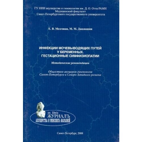 Е. В. Мозговая, М. М. Джанашия "Инфекции мочевыводящих путей у беременных. Гестационные симфизиопатии"