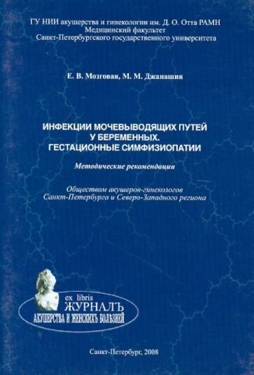 Инфекции мочевыводящих путей у беременных. Гестационные симфизиопатии. Методические рекомендации - фото №1