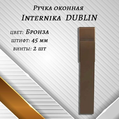 Ручка оконная Internika DUBLIN 45 мм - 2шт, алюминиевая, Бронза, винты в комплекте.