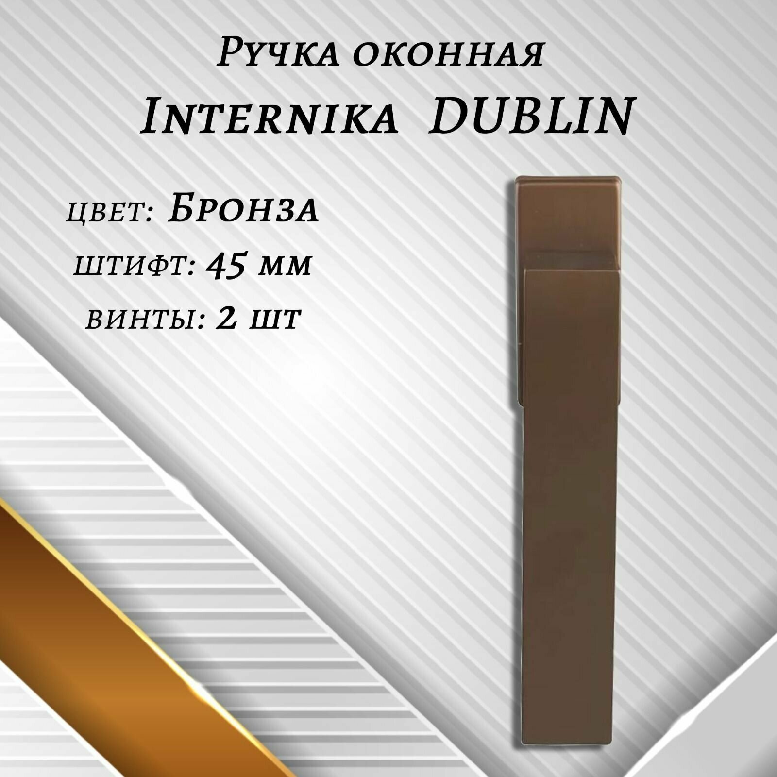 Ручка оконная Internika DUBLIN 45 мм - 2шт, алюминиевая, Бронза, винты в комплекте.