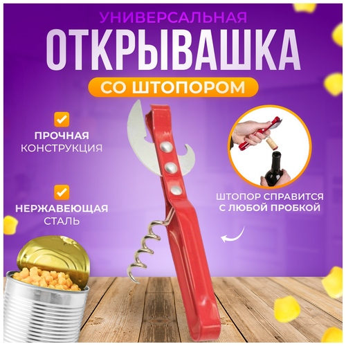 Открывашка AllaMo красная с штопором, для консервов, банок и бутылок, 14 см