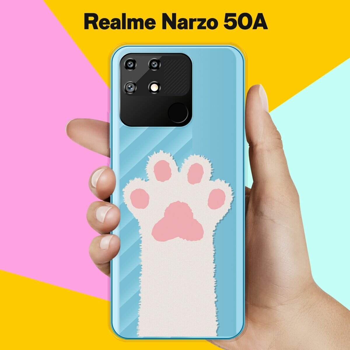 Силиконовый чехол на realme Narzo 50A Лапа / для Реалми Нарзо 50 А