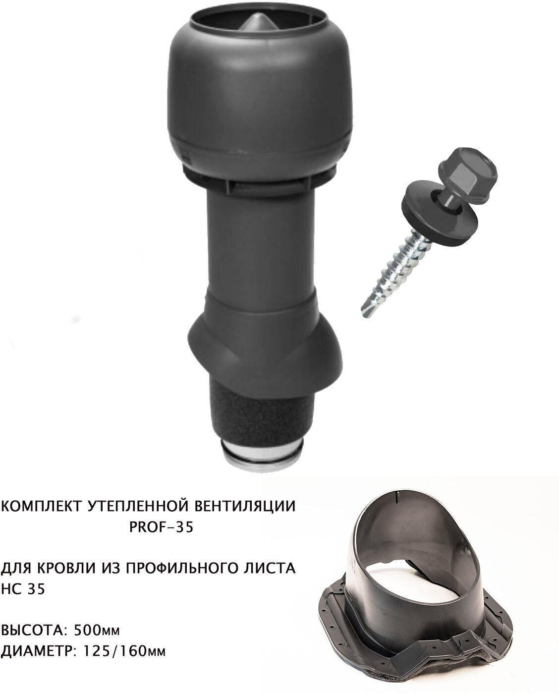Комплект утепленной кровельной вентиляции поливент PROF-35 для металлопрофиля D125/160, H500, серый