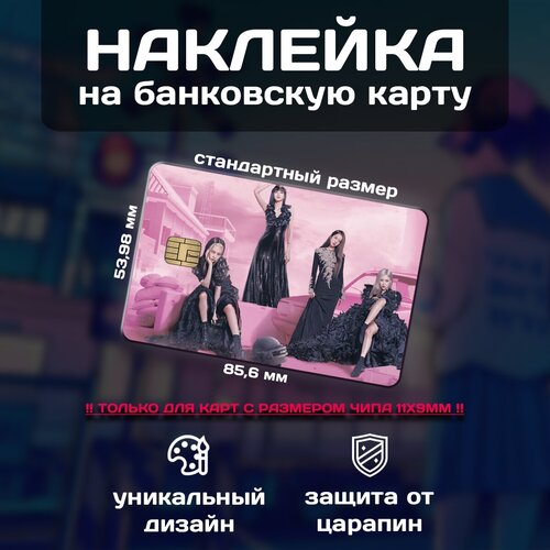 Наклейка на банковскую карту Black Pink