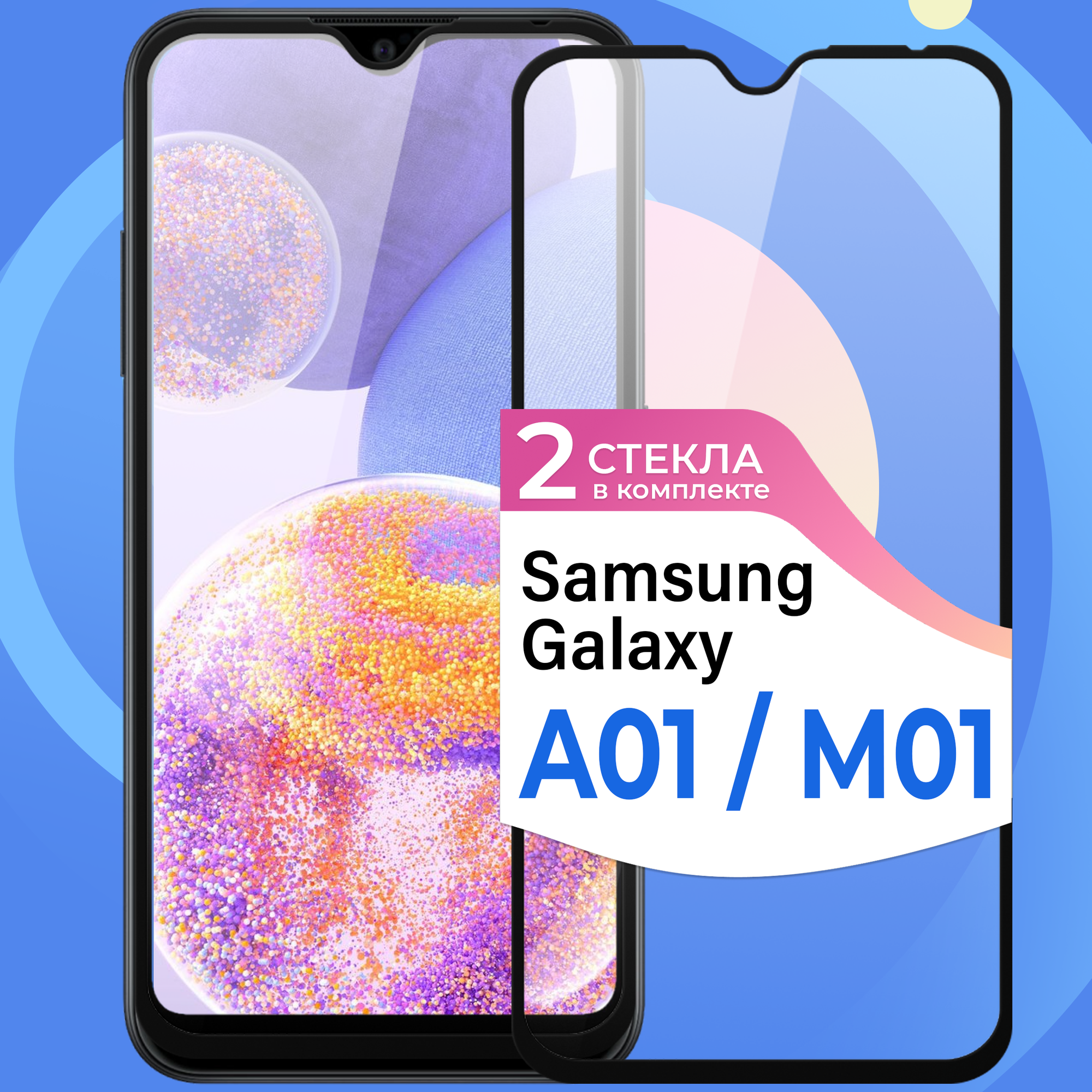 Комплект 2 шт. Защитное стекло на телефон Samsung Galaxy A01 и Galaxy M01 / Противоударное олеофобное стекло для смартфона Самсунг Галакси А01 и Галакси М01