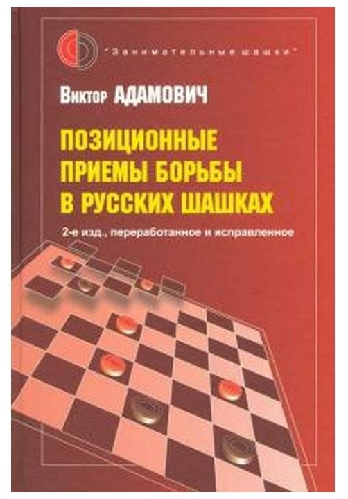 Позиционные приемы борьбы в русских шашках - фото №1