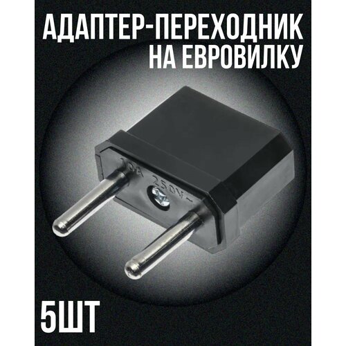 Адаптер-переходник универсальный на евровилку, WH-01, сетевой адаптер на евро розетку, переходник для китайской вилки в евророзетку, черный 5 штук