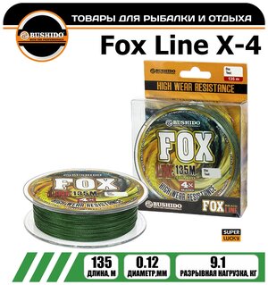 Плетеный шнур для рыбалки BUSHIDO FOX LINE Х-4 (135м); (d - 0,12мм); (тест - 9,1кг)