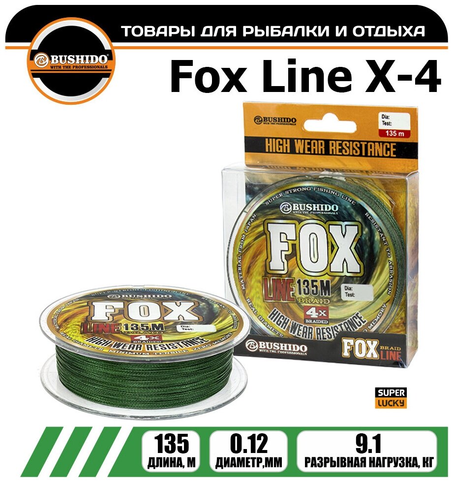 Леска плетёная BUSHIDO FOX LINE Х-4 0.12мм 135 метров плетенка шнур на карпа фидерная на хищника для рыбалки