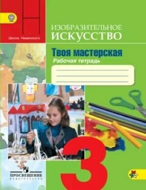 Твоя мастерская. 3 класс. Тетрадь по изобразительному искусству. - фото №5
