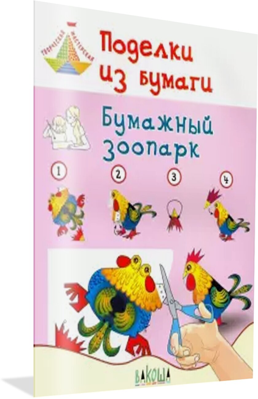 Поделки из бумаги. Бумажный зоопарк. Пособие для занятий с детьми 6-7 лет. Творческая мастерская. Медов В. М.