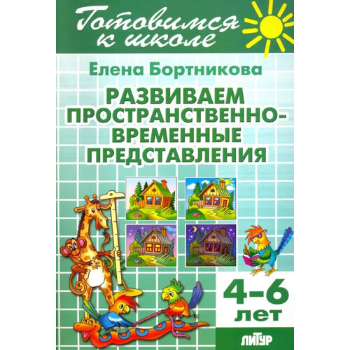  Бортникова Е.Ф. "Развиваем пространственно-временные представления (для детей 4-6 лет)"