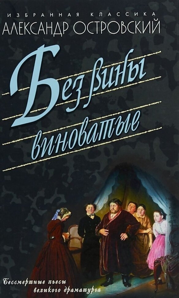 Без вины виноватые (Островский Александр Николаевич) - фото №2