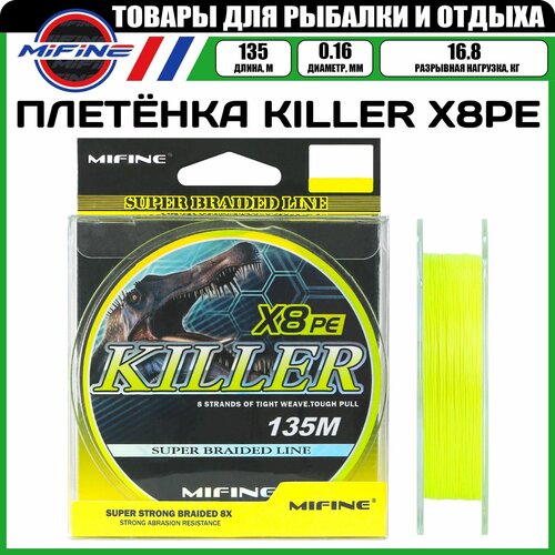 плетеный шнур для рыбалки mifine killer x8pe 135м d 0 14мм тест 12 8кг Плетеный шнур для рыбалки MIFINE KILLER X8PE (135м); (d - 0,16мм); (тест - 16,8кг)