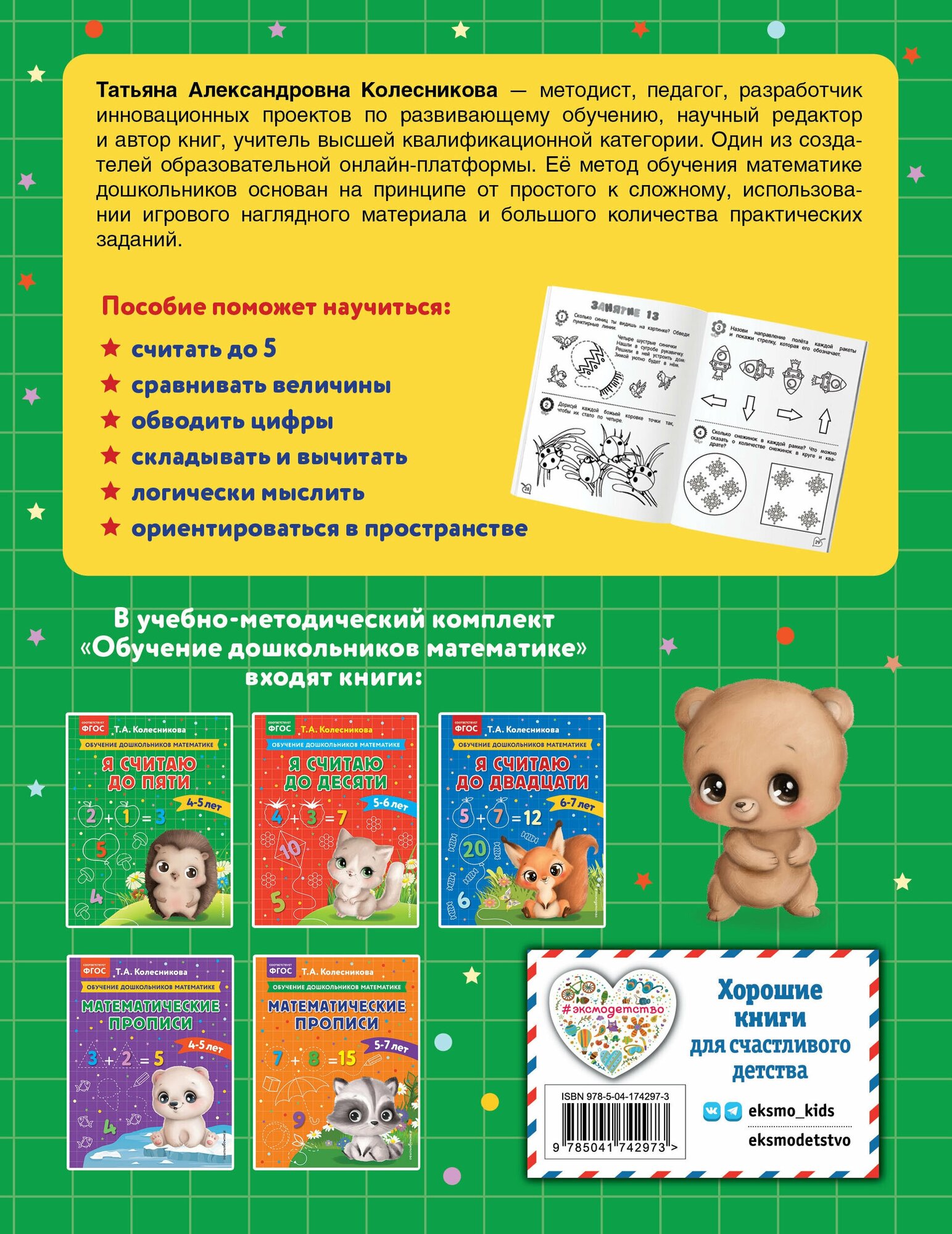 Я считаю до пяти: для детей 4-5 лет - фото №2