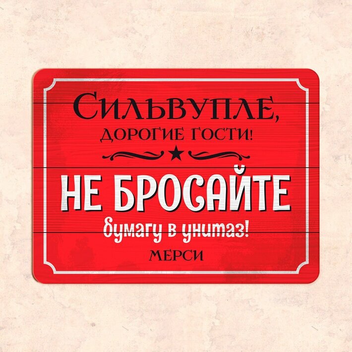 Табличка "Сильвупле! Не бросайте бумагу в унитаз", 30х22,5 см, УФ-печать, ПВХ