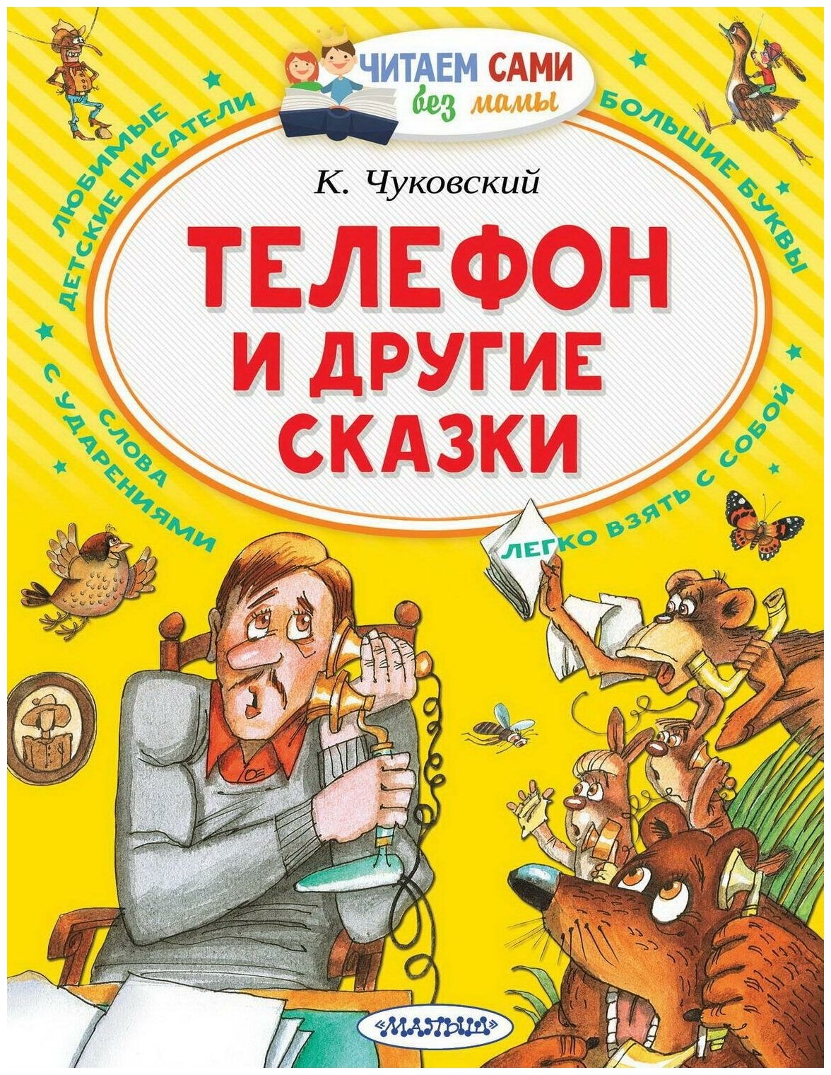 Книга Малыш Читаем сами без мамы Телефон и другие сказки - АСТ [133872-5]