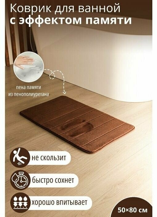 Коврик для дома с эффектом памяти SAVANNA Memory foam 50х80 см цвет коричневый