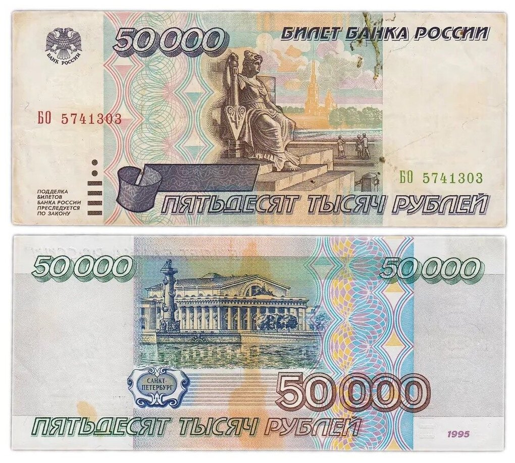 Банкнота 50000 рублей, Россия, 1995 г. бона/купюра/банкнота