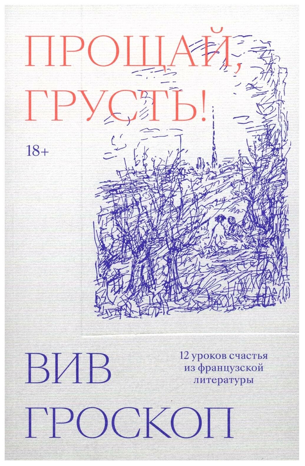 Прощай, грусть. 12 уроков счастья из французской литературы