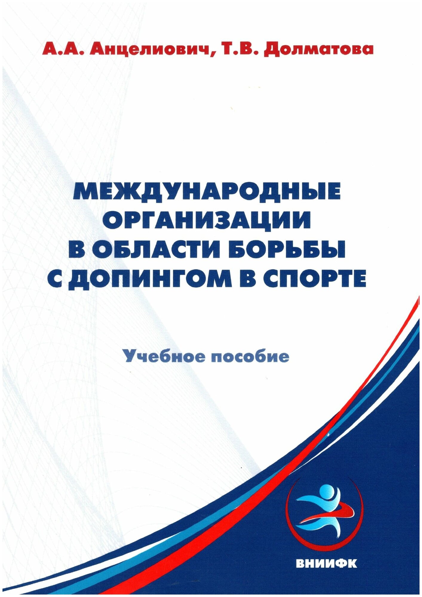 Книга "Международные организации в области борьбы с допингом в спорте: учебное пособие" ФГБУ ФНЦ вниифк А. А. Анцелиович, Т. В. Долматова