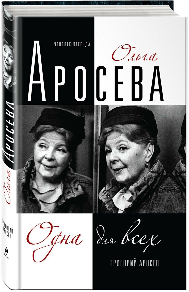 Ольга Аросева. Одна для всех (Аросев Григорий Леонидович) - фото №1