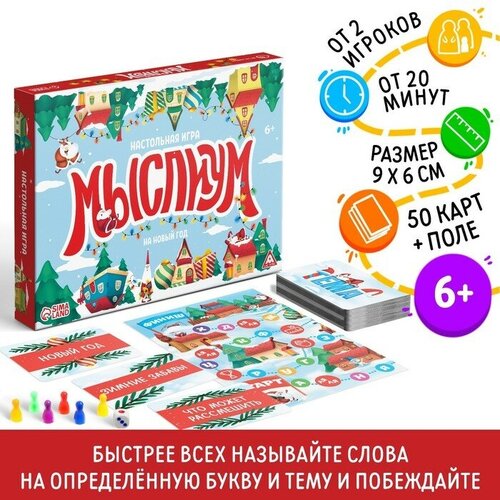 Новогодняя настольная игра «Мыслиум. На Новый год», кубик, фишки, 50 карт, 6+ настольная игра сложный выбор 100 карточек 6