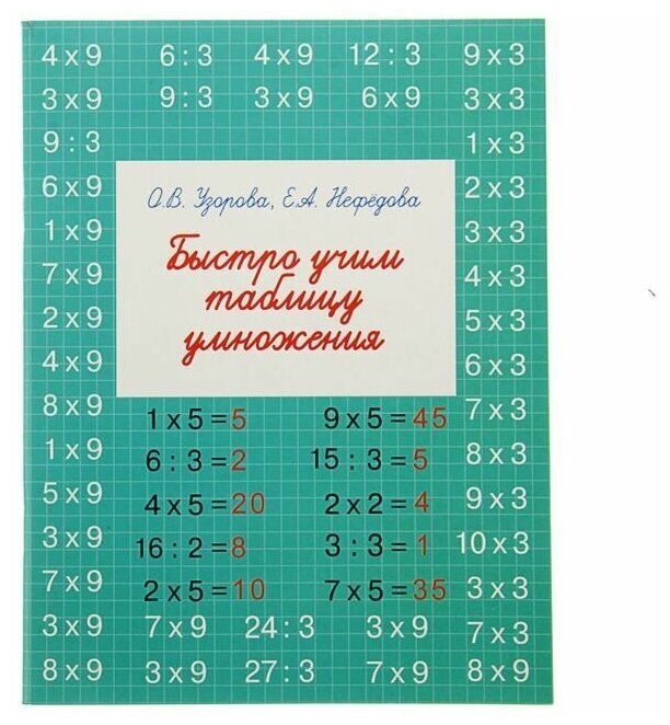 "Быстро учим таблицу умножения", Узорова О. В, Нефёдова Е. А.