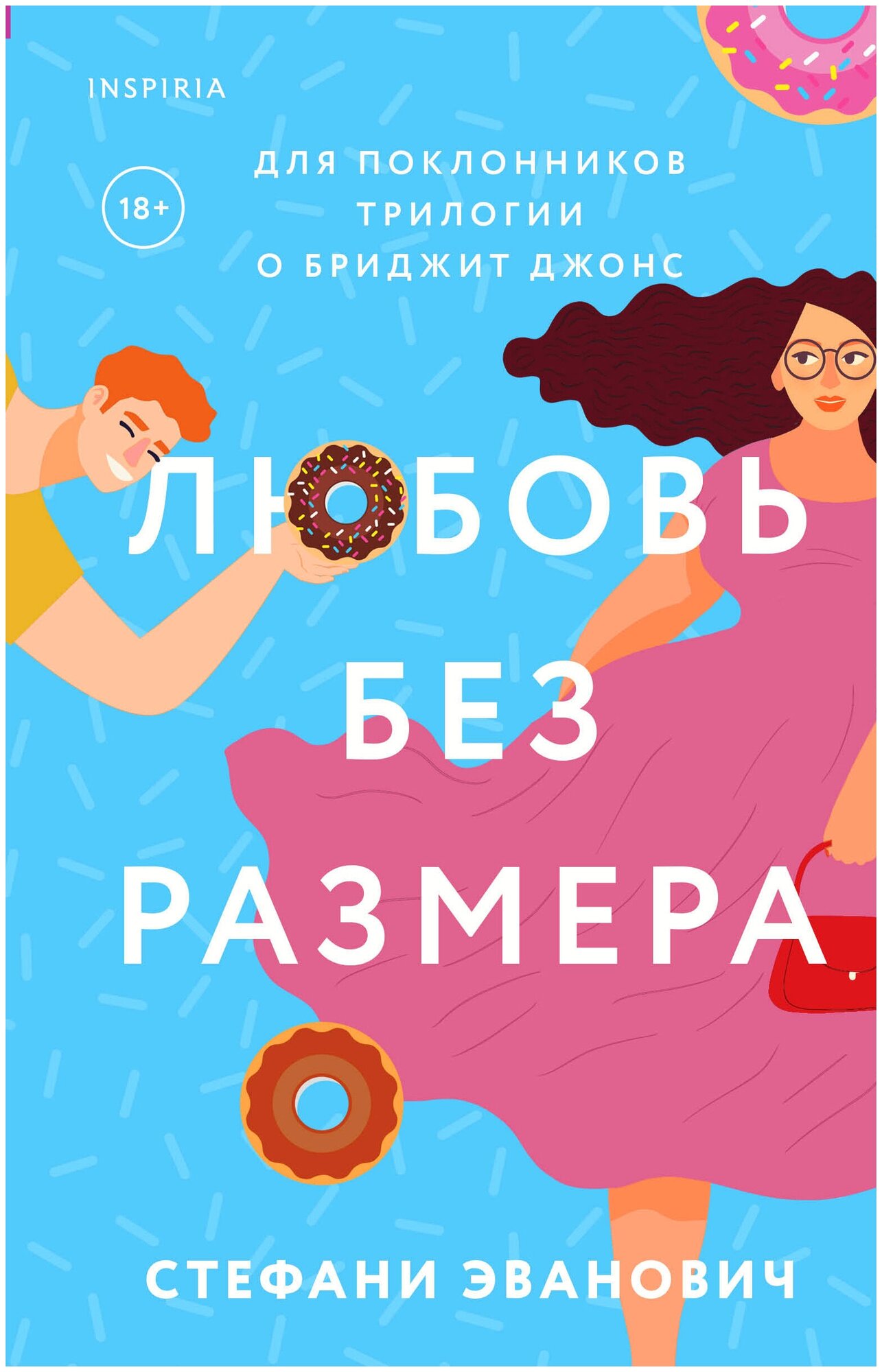 Любовь без размера (Стефани Эванович) - фото №16