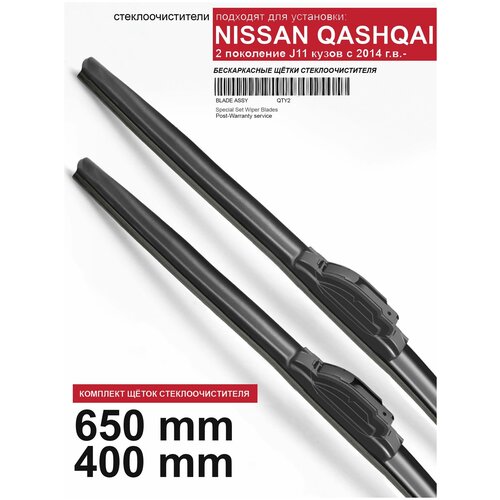 Щетки стеклоочистителя для Nissan Qashqai J11 - бескаркасные дворники Кашкай, 650 400 мм комплект.