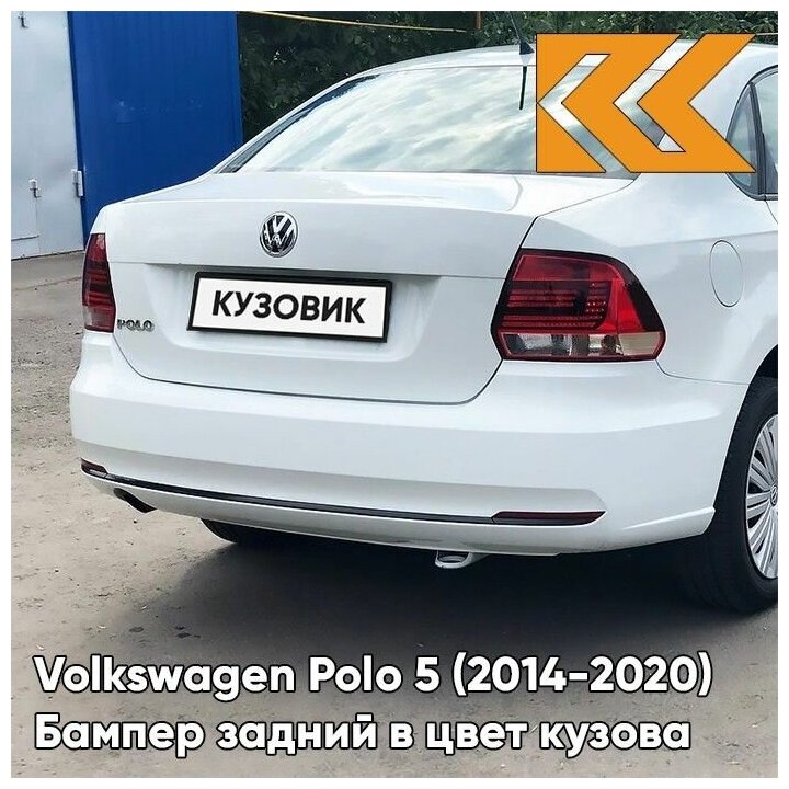 Бампер задний в цвет кузова Volkswagen Polo Фольксваген Поло (2014-2020) K8 - LB9Z, WHITE SILVER - Белый