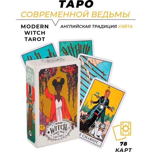 Карты гадальные - Modern Witch Tarot - Таро Современной Ведьмы стерл лиза modern witch tarot deck таро современной ведьмы 80 карт и руководство к колоде