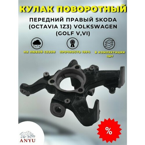 Кулак поворотный передний Правый SKODA (Octavia 1Z3) VOLKSWAGEN (Golf V, VI)