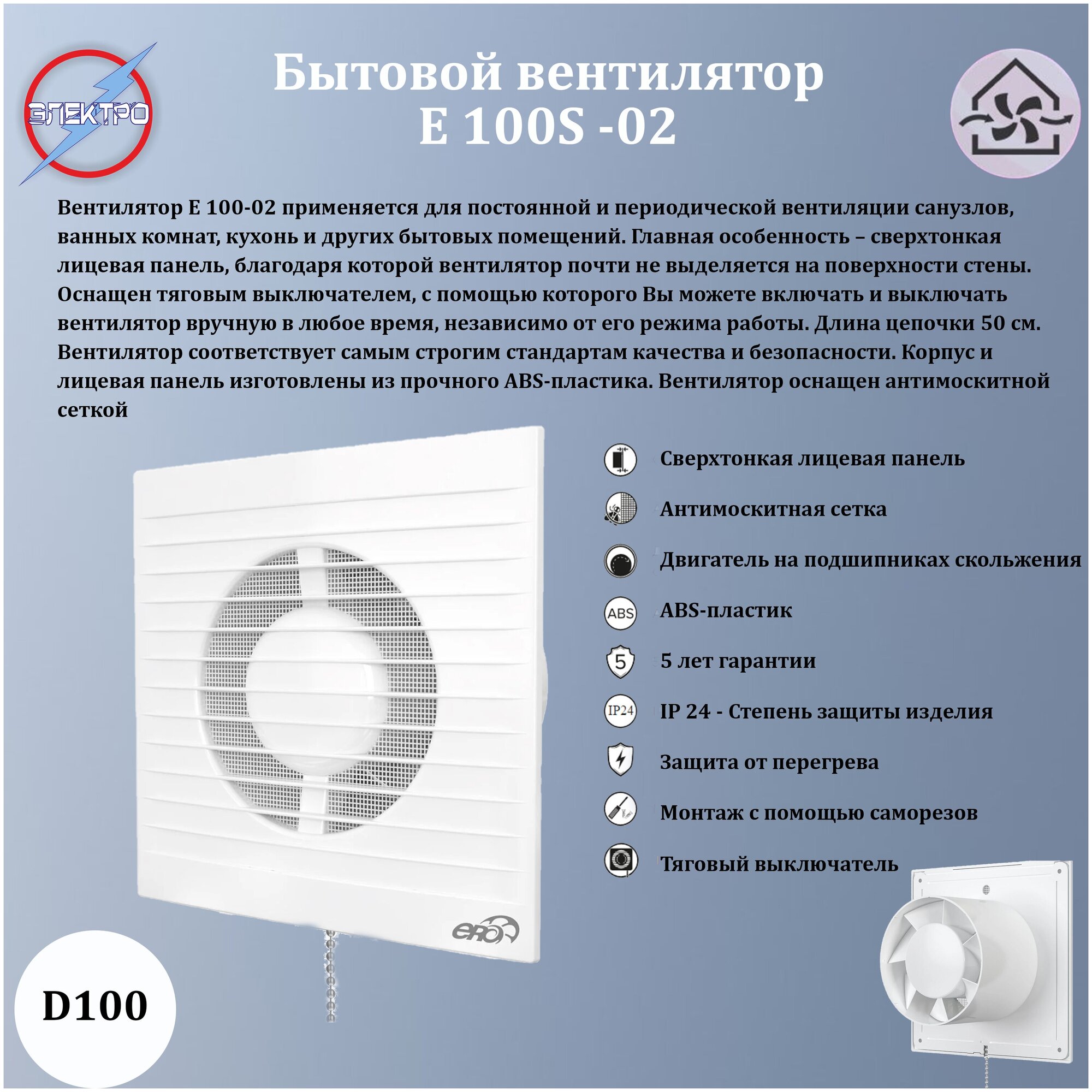E 100-02/ Вентилятор осевой с тяговым выключателем D100