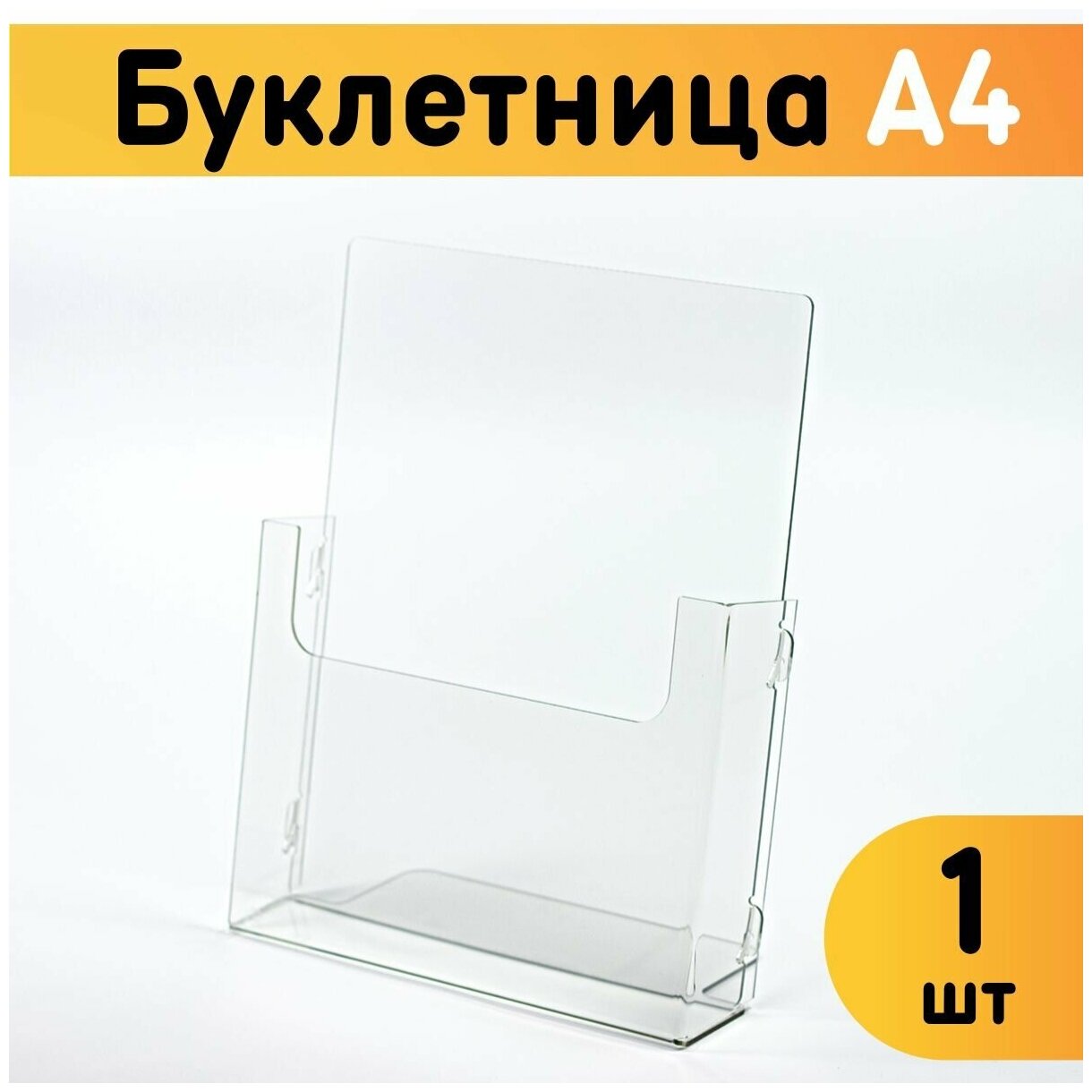 Буклетница настольная А4 / Информационный карман объемный 1 шт.