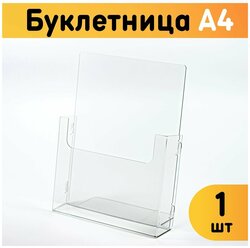 Буклетница настольная А4 / Информационный карман объемный, 1 шт.