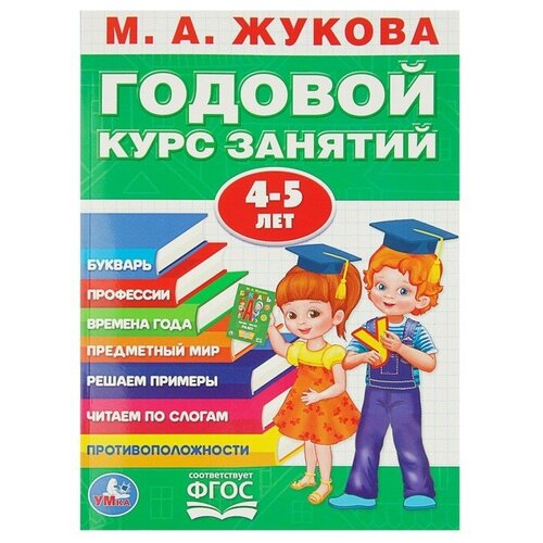 Годовой курс занятий 4-5 лет. Жукова М. А. жукова мария александровна рабочая тетрадь с поощрительными наклейками школа жуковой годовой курс окружающий мир 4 5 лет