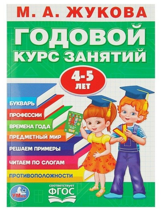 Книга Годовой курс занятий 4-5 лет. Жукова М. А. Умка - фото №1