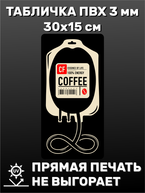 Табличка информационная "Coffee" 30х15