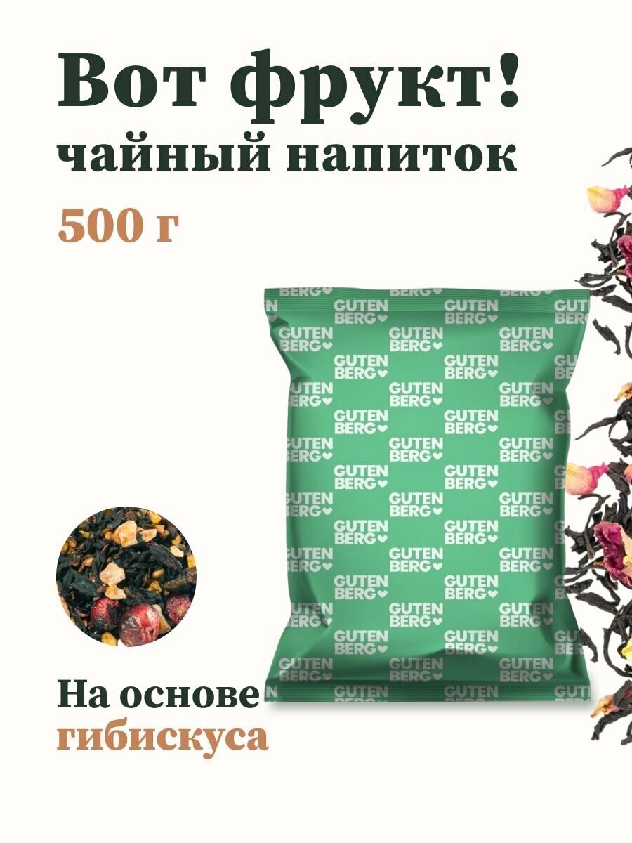 Чай фруктовый Gutenberg Вот фрукт! 500 гр арт.17029