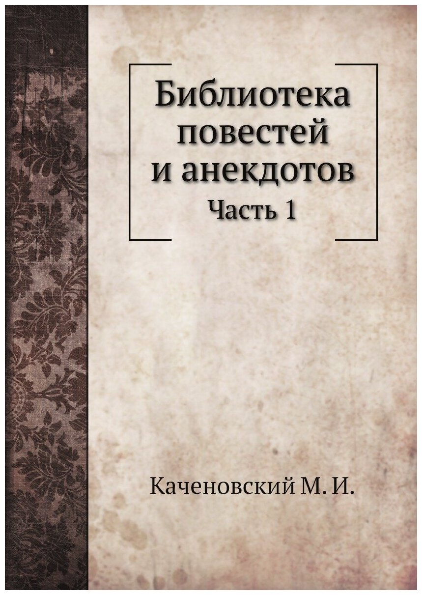 Библиотека повестей и анекдотов. Часть 1