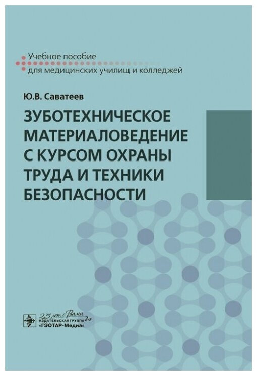 Зуботехническое материаловедение с курсом охраны труда и техники безопасности