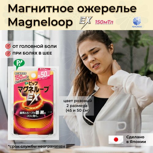 PIP Магнитное ожерелье Magneloop EX розовый 50 см, 150 мТл Япония / от головной боли, боли в мышцах пояснице / средство аппликатор